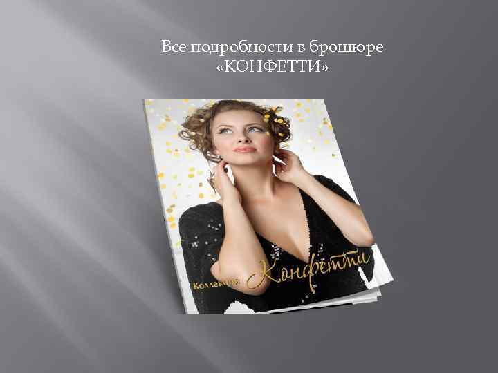 Все подробности в брошюре «КОНФЕТТИ» 