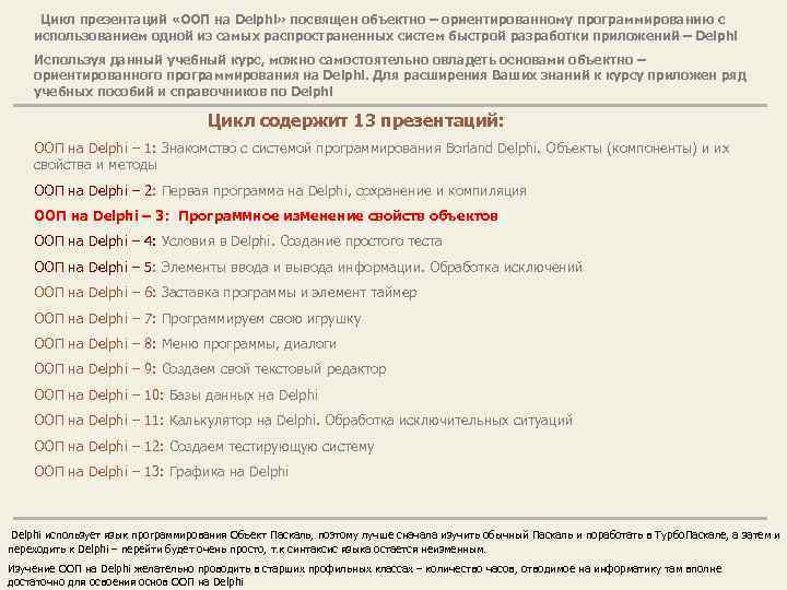 Цикл презентаций «ООП на Delphi» посвящен объектно – ориентированному программированию с использованием одной из