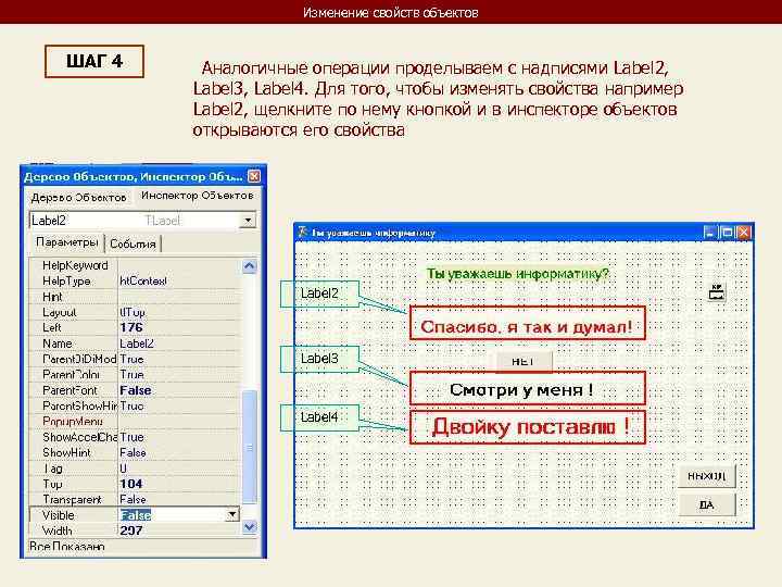 Изменение свойств объектов ШАГ 4 Аналогичные операции проделываем с надписями Label 2, Label 3,