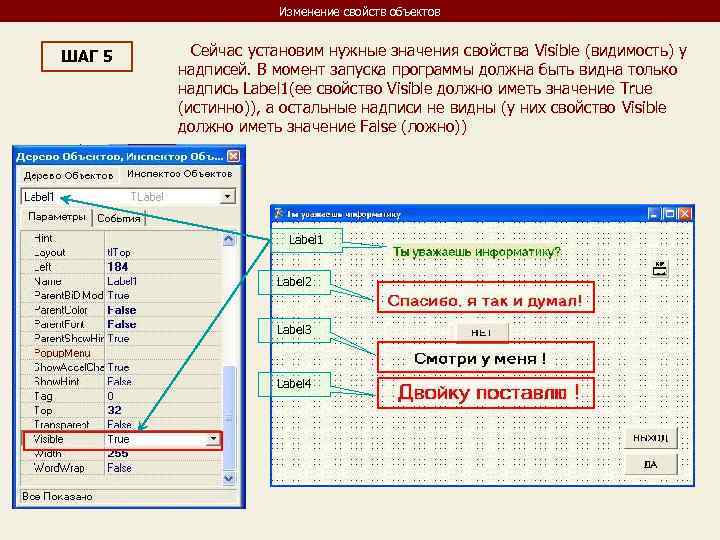 Изменение свойств объектов ШАГ 5 Сейчас установим нужные значения свойства Visible (видимость) у надписей.