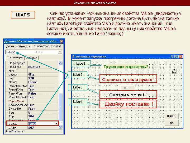 Изменение свойств объектов ШАГ 5 Сейчас установим нужные значения свойства Visible (видимость) у надписей.