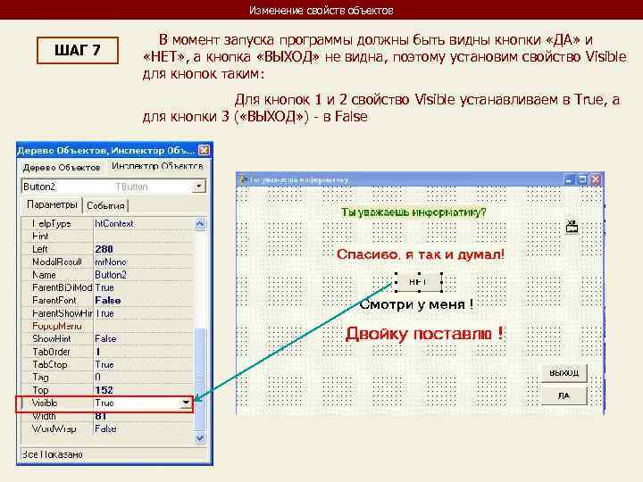 Изменение свойств объектов ШАГ 7 В момент запуска программы должны быть видны кнопки «ДА»