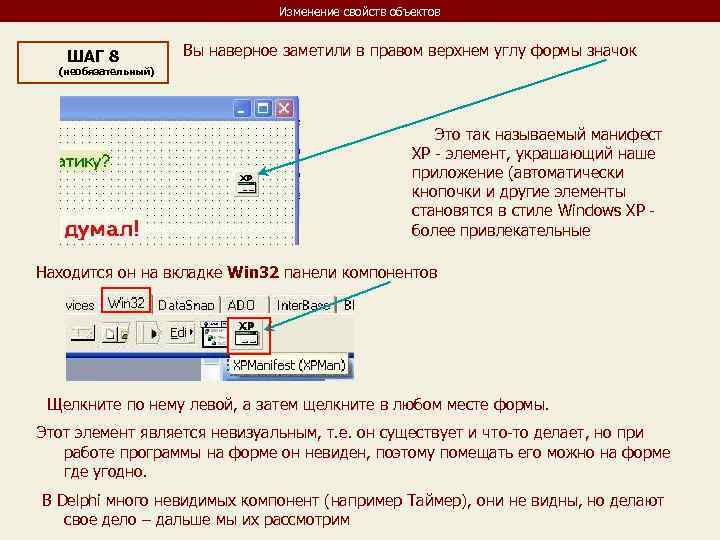 Изменение свойств объектов ШАГ 8 Вы наверное заметили в правом верхнем углу формы значок