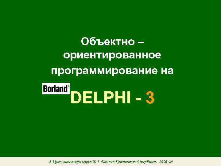 Объектно – ориентированное программирование на DELPHI - 3 @ Краснополянская школа № 1 Домнин