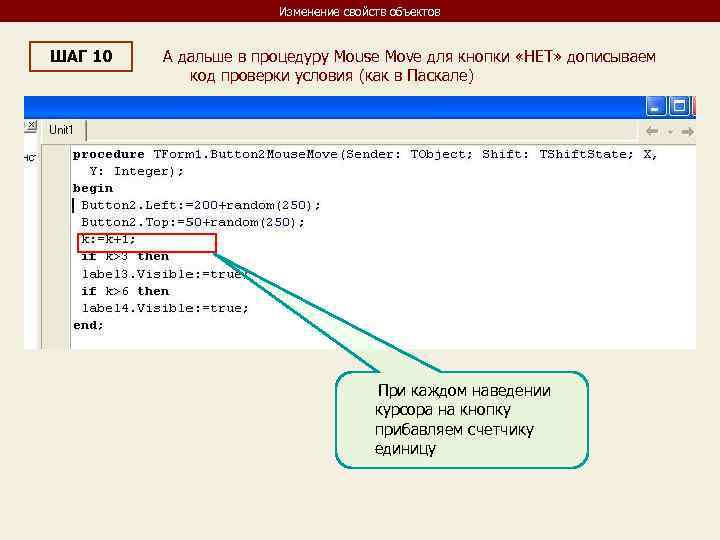 Изменение свойств объектов ШАГ 10 А дальше в процедуру Mouse Move для кнопки «НЕТ»