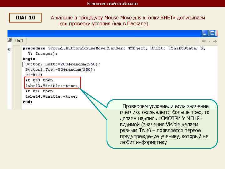 Изменение свойств объектов ШАГ 10 А дальше в процедуру Mouse Move для кнопки «НЕТ»
