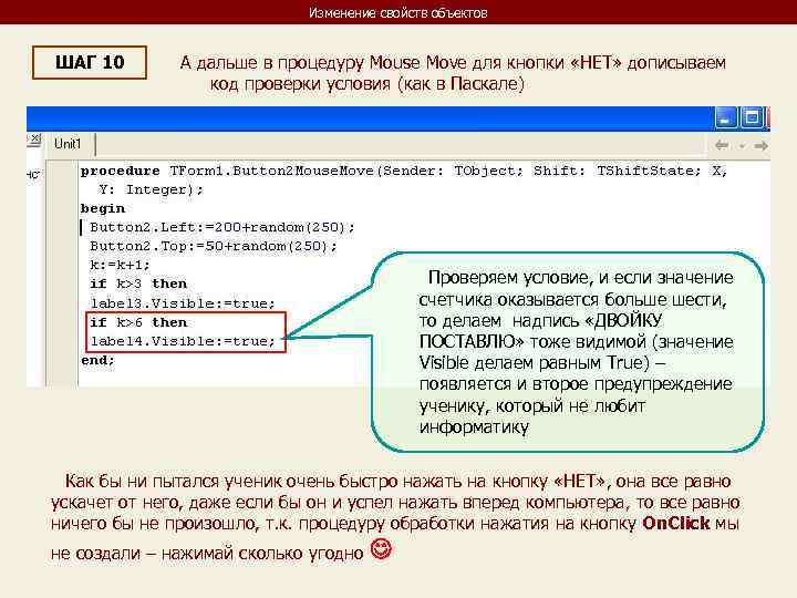 Изменение свойств объектов ШАГ 10 А дальше в процедуру Mouse Move для кнопки «НЕТ»