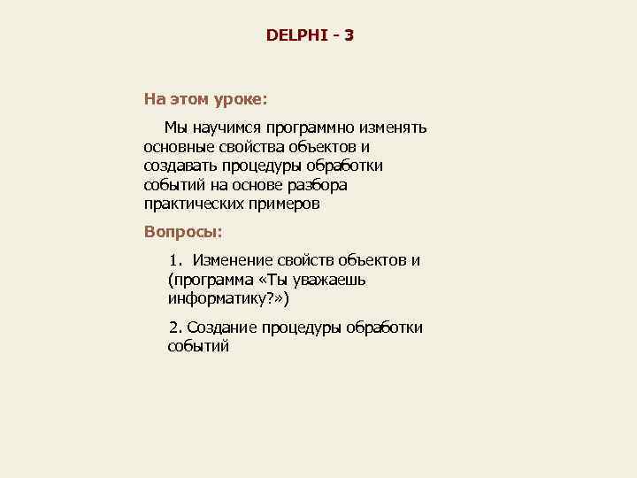 DELPHI - 3 На этом уроке: Мы научимся программно изменять основные свойства объектов и