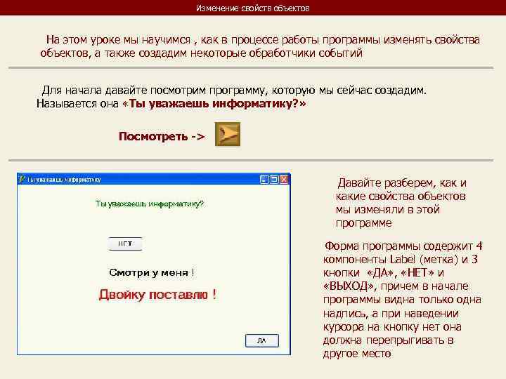 Изменение свойств объектов На этом уроке мы научимся , как в процессе работы программы