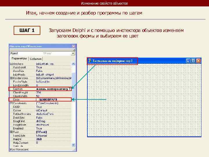 Изменение свойств объектов Итак, начнем создание и разбор программы по шагам ШАГ 1 Запускаем