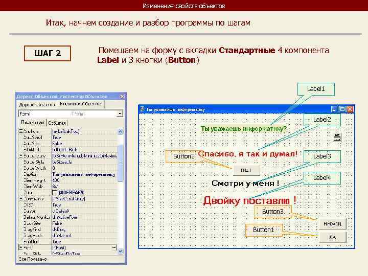 Изменение свойств объектов Итак, начнем создание и разбор программы по шагам ШАГ 2 Помещаем