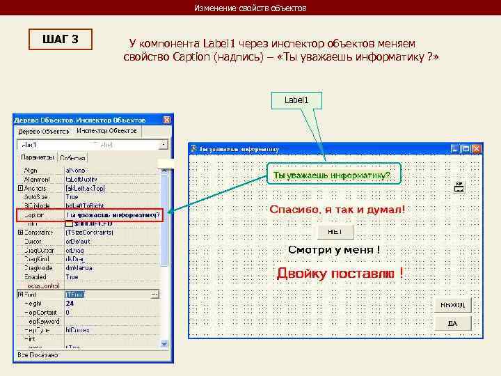 Изменение свойств объектов ШАГ 3 У компонента Label 1 через инспектор объектов меняем свойство