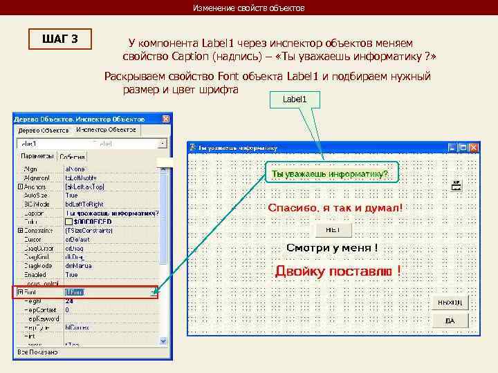 Изменение свойств объектов ШАГ 3 У компонента Label 1 через инспектор объектов меняем свойство