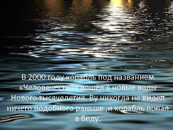 В 2000 году корабль под названием «Человечество» вошёл в новые воды Нового тысячелетия. Ву
