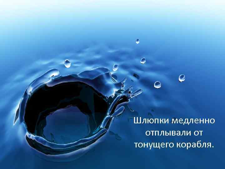 Шлюпки медленно отплывали от тонущего корабля. 