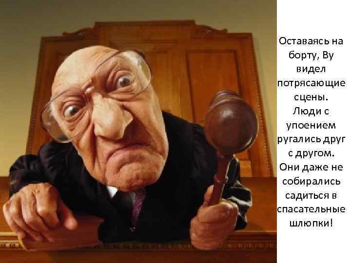 Оставаясь на борту, Ву видел потрясающие сцены. Люди с упоением ругались друг с другом.