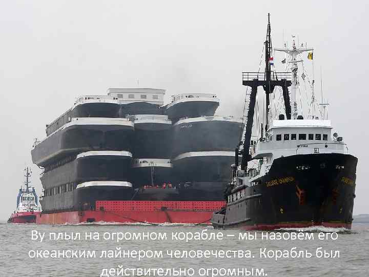 Ву плыл на огромном корабле – мы назовём его океанским лайнером человечества. Корабль был