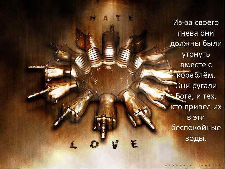 Из-за своего гнева они должны были утонуть вместе с кораблём. Они ругали Бога, и