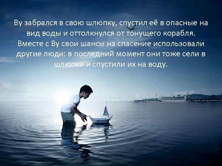 Ву забрался в свою шлюпку, спустил её в опасные на вид воды и оттолкнулся