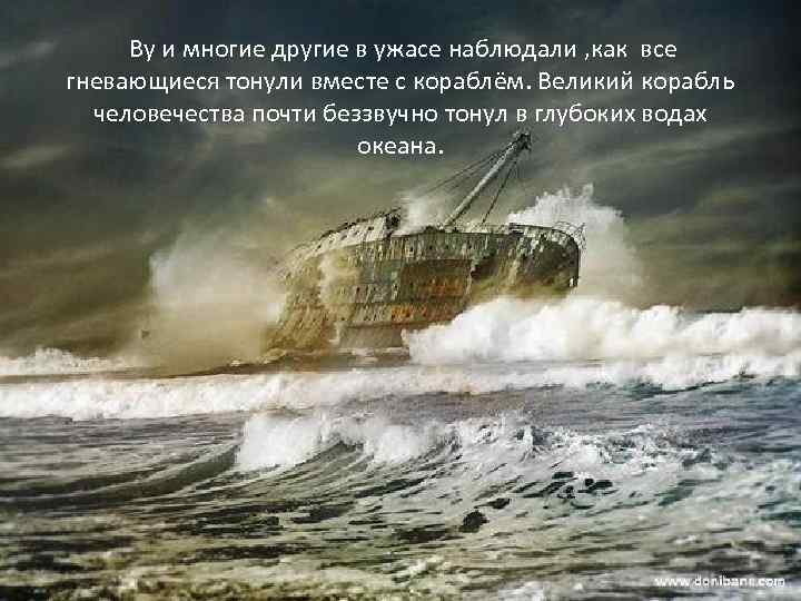 Ву и многие другие в ужасе наблюдали , как все гневающиеся тонули вместе с