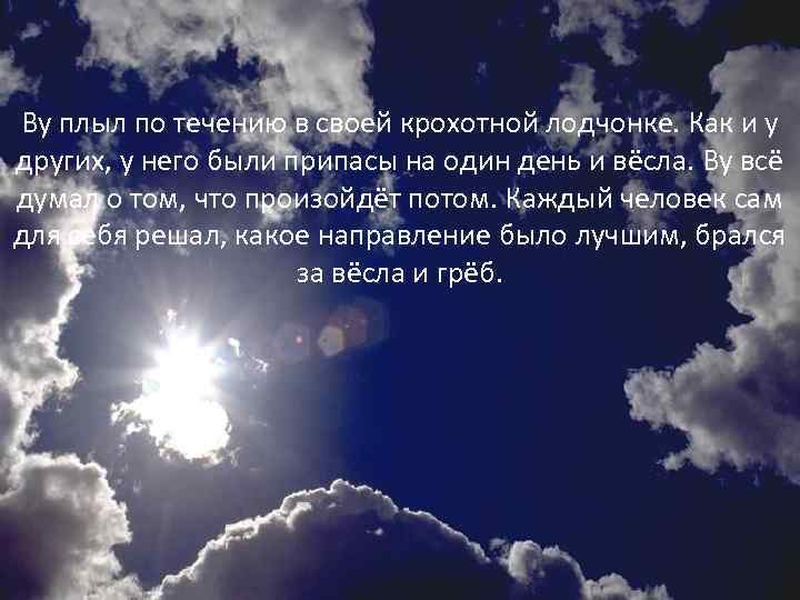 Ву плыл по течению в своей крохотной лодчонке. Как и у других, у него