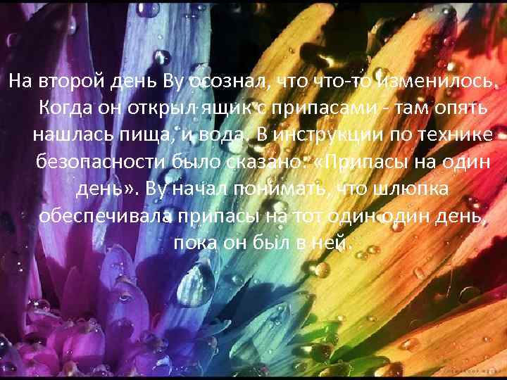 На второй день Ву осознал, что-то изменилось. Когда он открыл ящик с припасами -