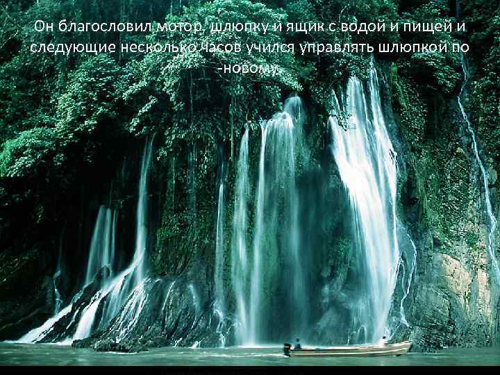 Он благословил мотор, шлюпку и ящик с водой и пищей и следующие несколько часов