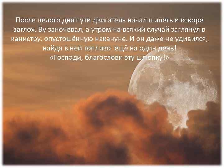 После целого дня пути двигатель начал шипеть и вскоре заглох. Ву заночевал, а утром