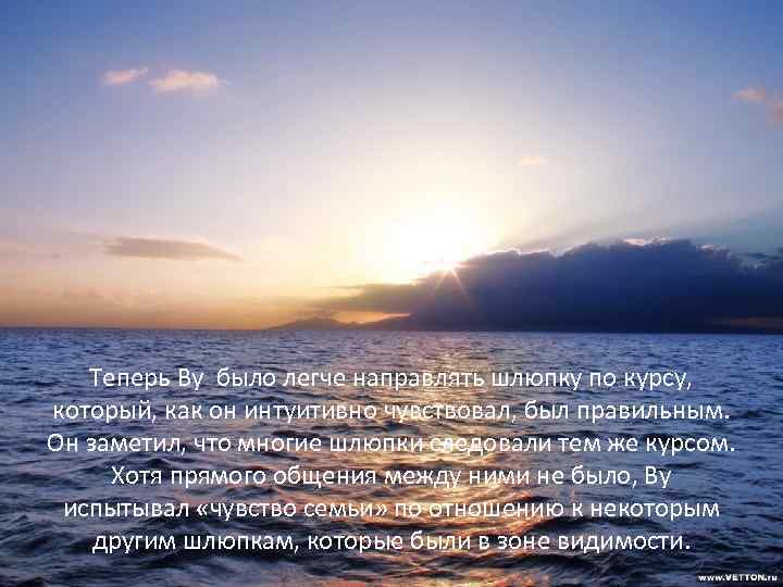 Теперь Ву было легче направлять шлюпку по курсу, который, как он интуитивно чувствовал, был