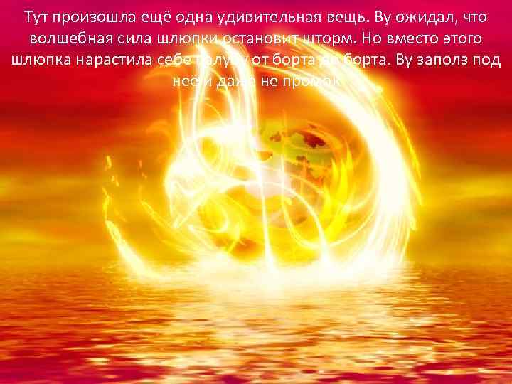 Тут произошла ещё одна удивительная вещь. Ву ожидал, что волшебная сила шлюпки остановит шторм.