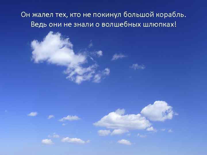 Он жалел тех, кто не покинул большой корабль. Ведь они не знали о волшебных