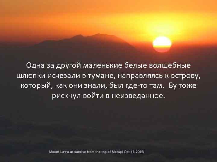 Одна за другой маленькие белые волшебные шлюпки исчезали в тумане, направляясь к острову, который,