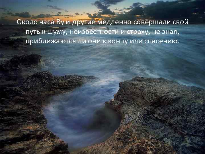 Около часа Ву и другие медленно совершали свой путь к шуму, неизвестности и страху,