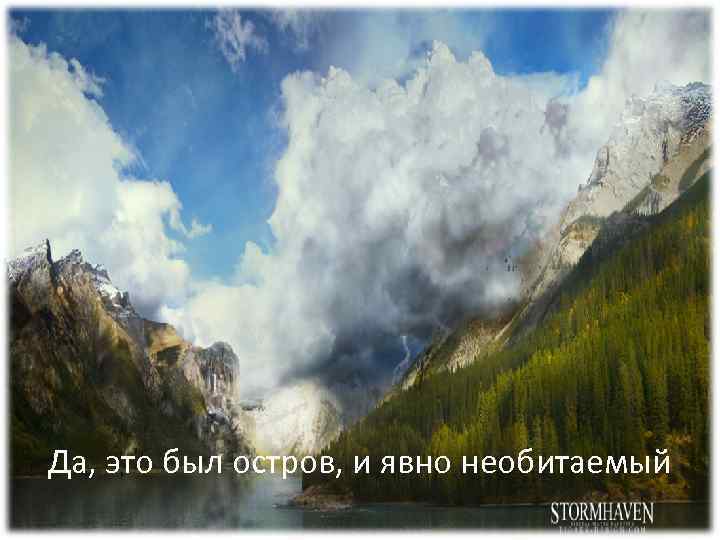 Да, это был остров, и явно необитаемый 