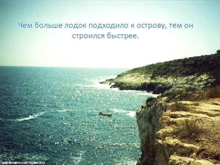 Чем больше лодок подходило к острову, тем он строился быстрее. 