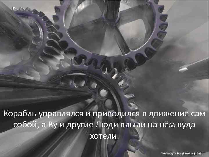 Корабль управлялся и приводился в движение сам собой, а Ву и другие Люди плыли
