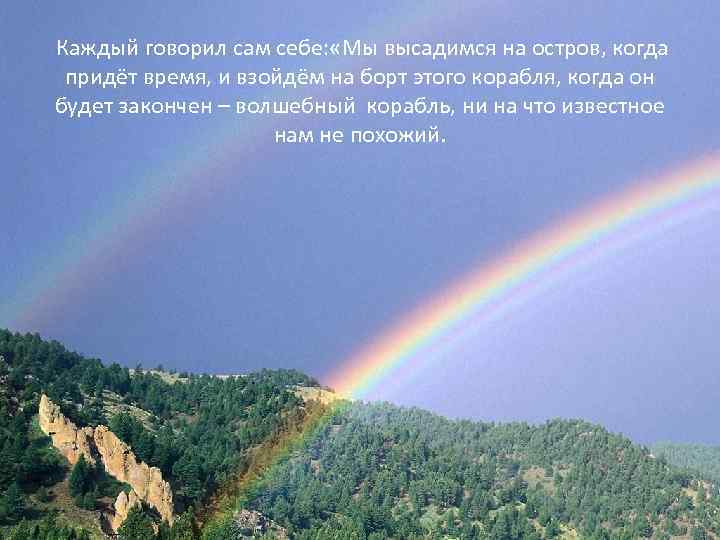 Каждый говорил сам себе: «Мы высадимся на остров, когда придёт время, и взойдём на