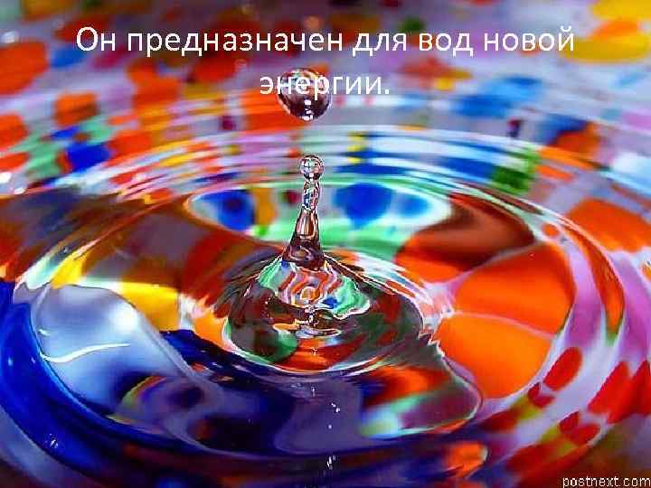 Он предназначен для вод новой энергии. 