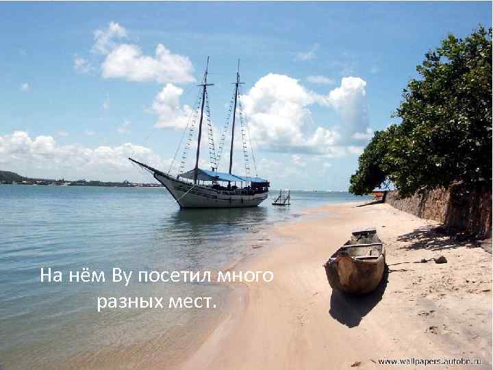 На нём Ву посетил много разных мест. 