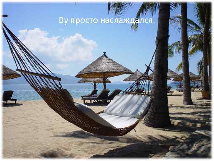 Ву просто наслаждался. 