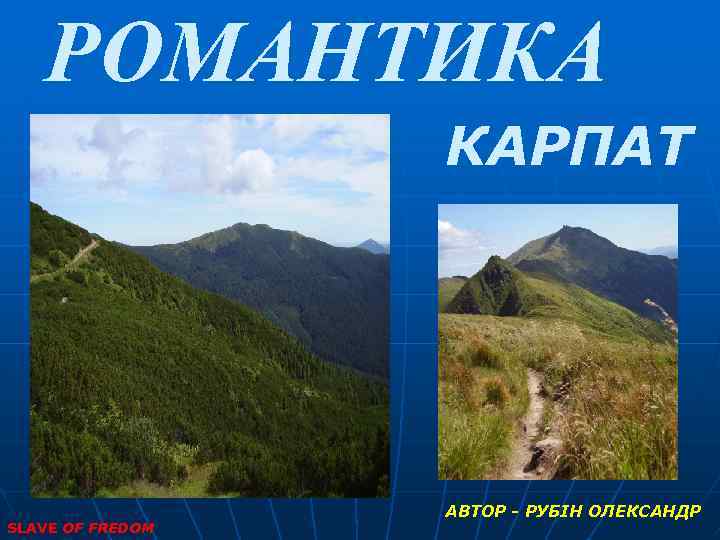 РОМАНТИКА КАРПАТ SLAVE OF FREDOM АВТОР - РУБІН ОЛЕКСАНДР 