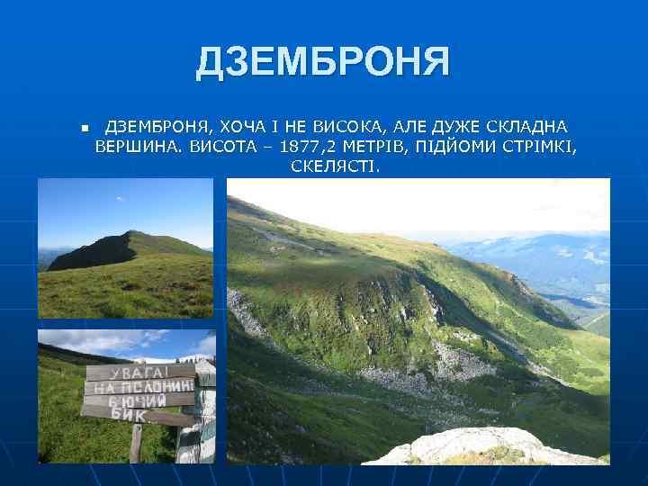 ДЗЕМБРОНЯ n ДЗЕМБРОНЯ, ХОЧА І НЕ ВИСОКА, АЛЕ ДУЖЕ СКЛАДНА ВЕРШИНА. ВИСОТА – 1877,