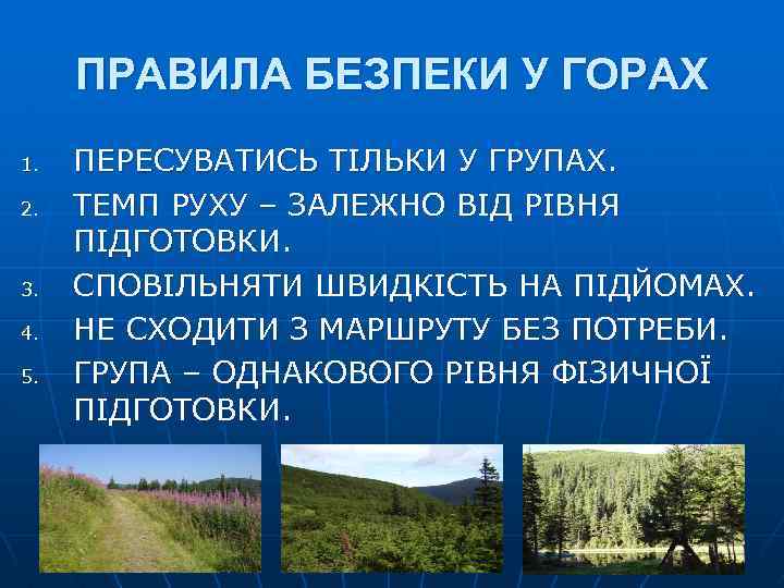 ПРАВИЛА БЕЗПЕКИ У ГОРАХ 1. 2. 3. 4. 5. ПЕРЕСУВАТИСЬ ТІЛЬКИ У ГРУПАХ. ТЕМП
