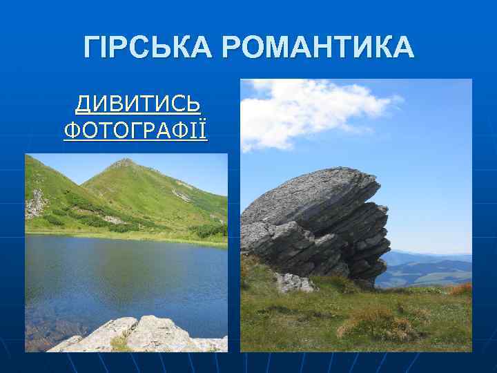 ГІРСЬКА РОМАНТИКА ДИВИТИСЬ ФОТОГРАФІЇ 