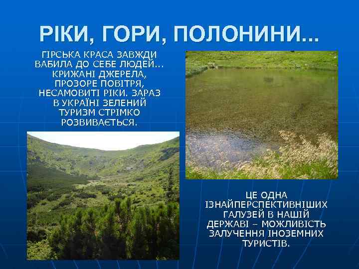 РІКИ, ГОРИ, ПОЛОНИНИ. . . ГІРСЬКА КРАСА ЗАВЖДИ ВАБИЛА ДО СЕБЕ ЛЮДЕЙ. . .