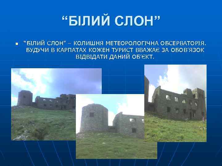 “БІЛИЙ СЛОН” n “БІЛИЙ СЛОН” – КОЛИШНЯ МЕТЕОРОЛОГІЧНА ОБСЕРВАТОРІЯ. БУДУЧИ В КАРПАТАХ КОЖЕН ТУРИСТ