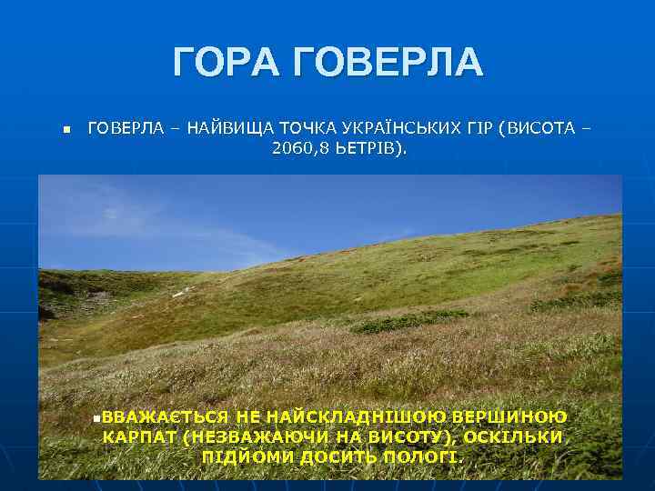 ГОРА ГОВЕРЛА n ГОВЕРЛА – НАЙВИЩА ТОЧКА УКРАЇНСЬКИХ ГІР (ВИСОТА – 2060, 8 ЬЕТРІВ).