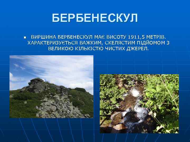 БЕРБЕНЕСКУЛ n ВИРШИНА БЕРБЕНЕСКУЛ МАЄ ВИСОТУ 1911, 5 МЕТРІВ. ХАРАКТЕРИЗУЄТЬСЯ ВАЖКИМ, СКЕЛЯСТИМ ПІДЙОМОМ З