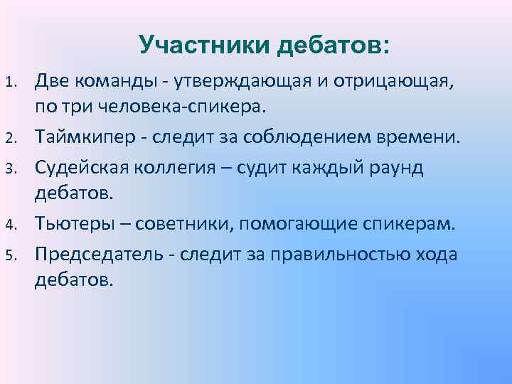 Участники дебатов: 1. 2. 3. 4. 5. Две команды утверждающая и отрицающая, по три