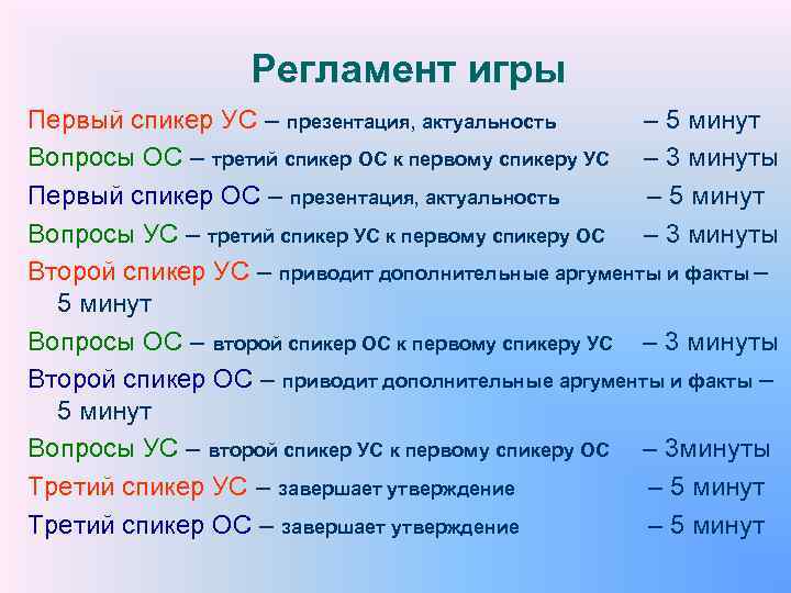 Регламент игры Первый спикер УС – презентация, актуальность – 5 минут Вопросы ОС –